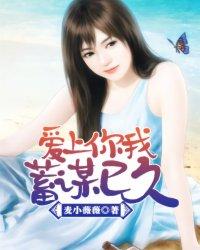 我爱你蓄谋已久尚临免费阅读