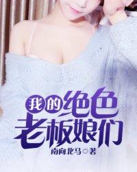 我的绝色老板娘们全文阅读