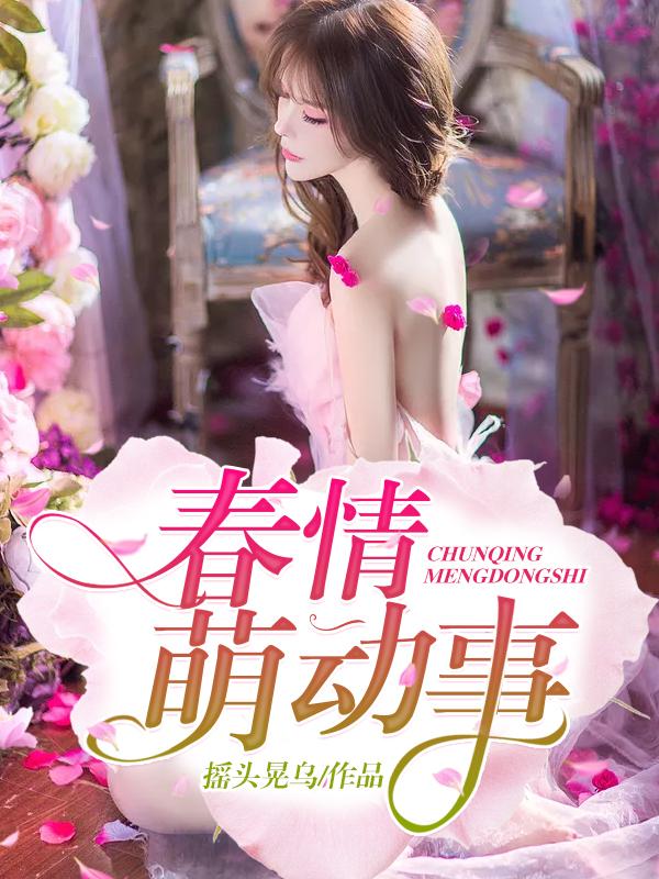 春情萌动什么意思