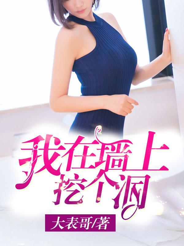 我在墙上有个洞