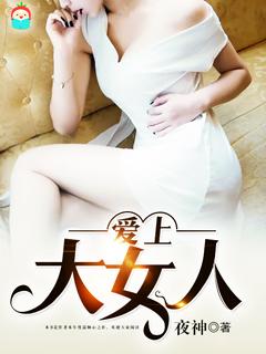 爱上大女人的电影推荐