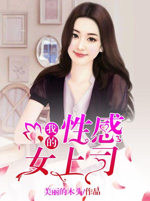 我的性感女老板