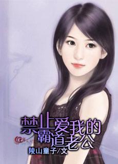 坏蛋老公霸道爱