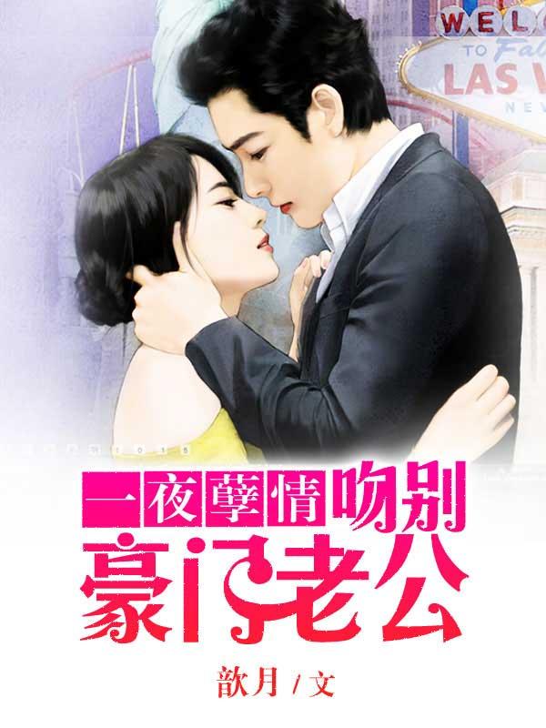 豪门鲜妻老公大人轻轻吻