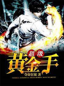 超级黄金手1-100集免费观看短剧