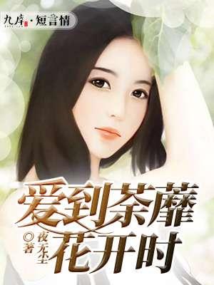 爱到荼蘼终是罪