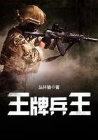 王牌兵王全文免费阅读