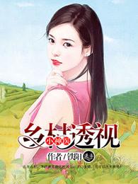 乡村透视小神医王平飞免费全文