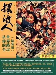 摆渡人讲的是什么