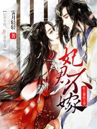妃君不嫁王爷别想逃