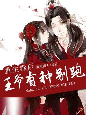重生毒妃偏执王爷宠入骨免费阅读