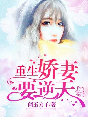 重生娇妻求离婚全文免费
