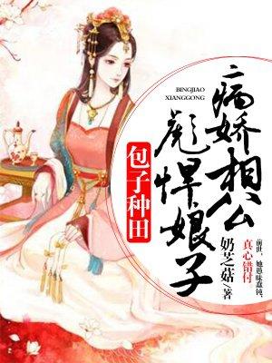 病娇相公彪悍娘子免费阅读