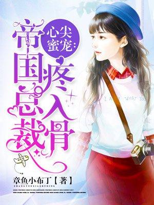 心尖蜜宠帝国总裁宠入骨