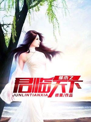 都市之君临天下1韩雨轩林清雪