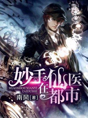 妙手仙医在都市林煜
