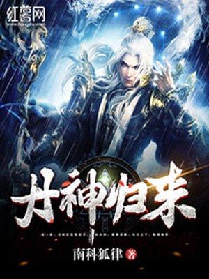 丹神归来叶青扬