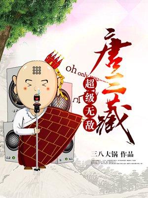 超级无敌唐三藏全文免费阅读