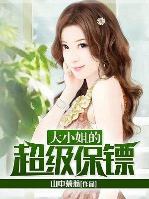 大小姐的兵王保镖免费阅读