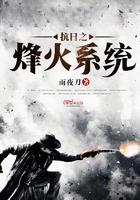 抗战之烽火系统