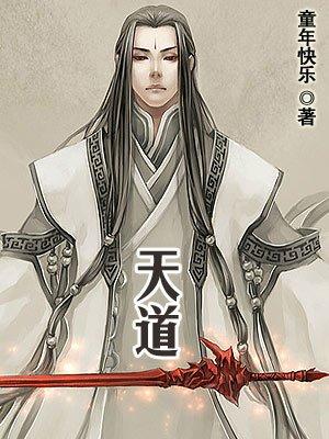 天道电视剧主要讲的是什么