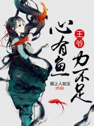 王爷有读心术知乎免费阅读