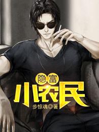小富农