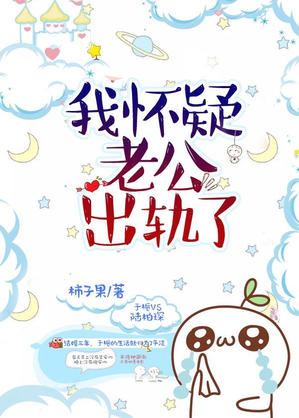 我怀疑老公出轨了该怎么办