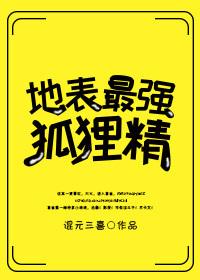 地表最强狐狸精快穿百度