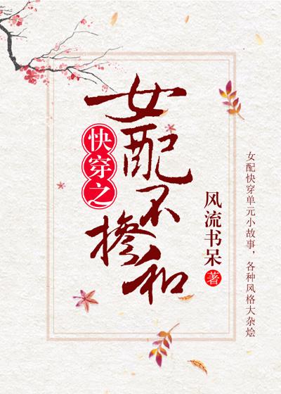 女配不掺和(快穿) 聚合中文网