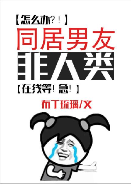 同居男友非人类 番外
