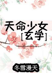 少女真命天女