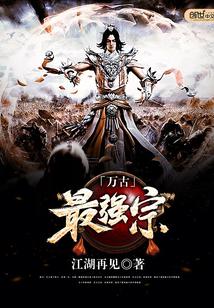 万古最强宗门第二季