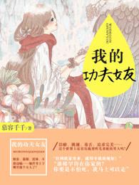 我的功夫女友电视剧免费观看全集