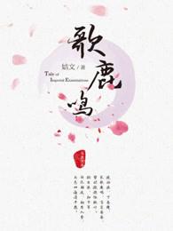 鹿鸣电视剧免费观看全集高清