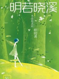 明若晓溪1水晶般透明