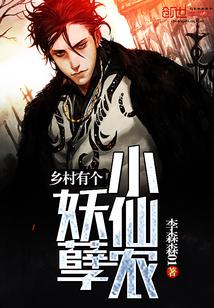 乡村有个妖孽小仙农在线阅读