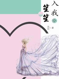 笙笙入我心周笙笙