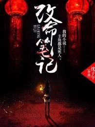 改命笔记天道从八字看起最新章节更新