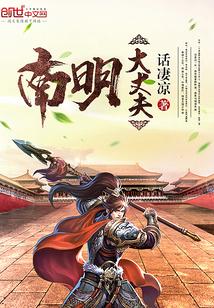 南明大丈夫TXT百度
