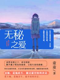 无秘之爱六漫画