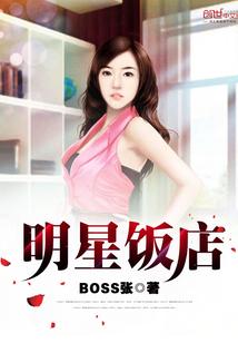 明星饭店小游戏