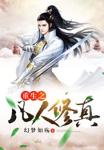 重生凡人修真传