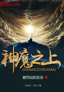 神魔之上在线听书