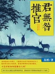 推官君无咎全文免费阅读