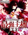 变身最美女主播