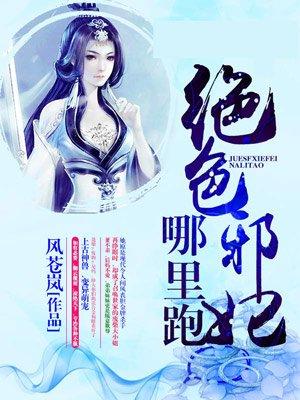 绝色医妃邪王请节制全文免费阅读