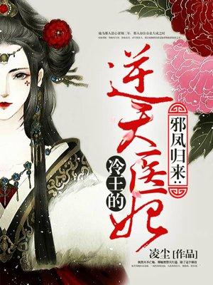 冷王的逆天宠妃