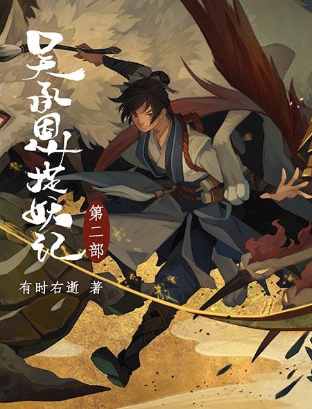 吴承恩捉妖记 番外
