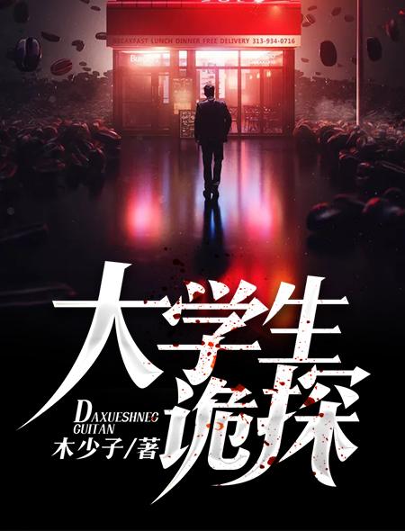 大学悬疑案